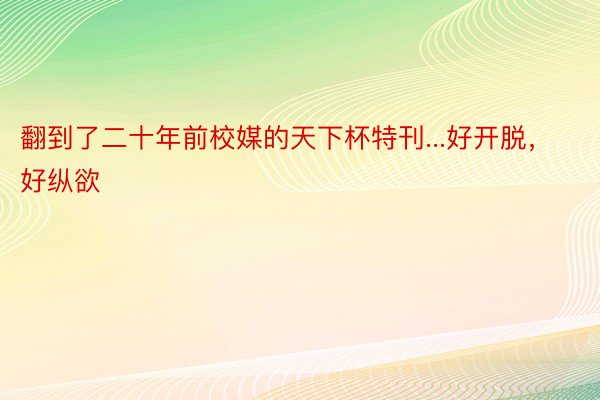 翻到了二十年前校媒的天下杯特刊...好开脱，好纵欲