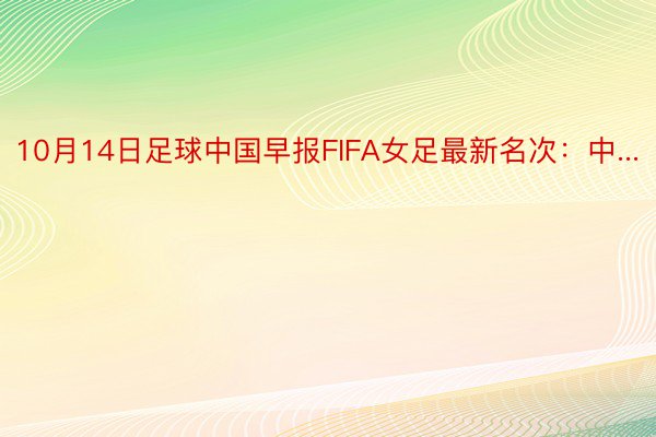 10月14日足球中国早报FIFA女足最新名次：中...