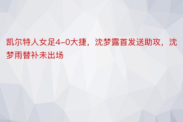 凯尔特人女足4-0大捷，沈梦露首发送助攻，沈梦雨替补未出场