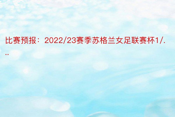 比赛预报：2022/23赛季苏格兰女足联赛杯1/...