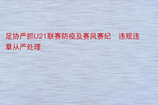 足协严抓U21联赛防疫及赛风赛纪   违规违章从严处理