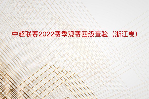 中超联赛2022赛季观赛四级查验（浙江卷）