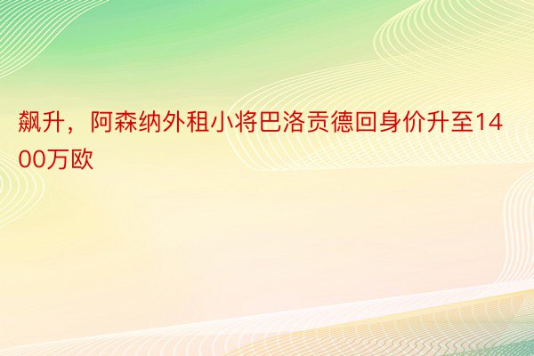 飙升，阿森纳外租小将巴洛贡德回身价升至1400万欧