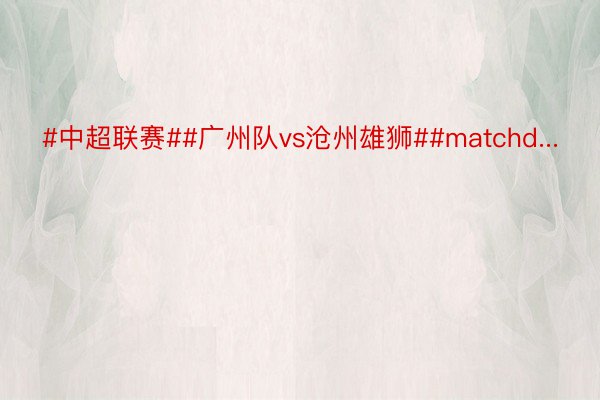 #中超联赛##广州队vs沧州雄狮##matchd...