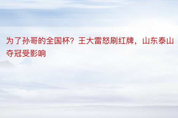 为了孙哥的全国杯？王大雷怒刷红牌，山东泰山夺冠受影响