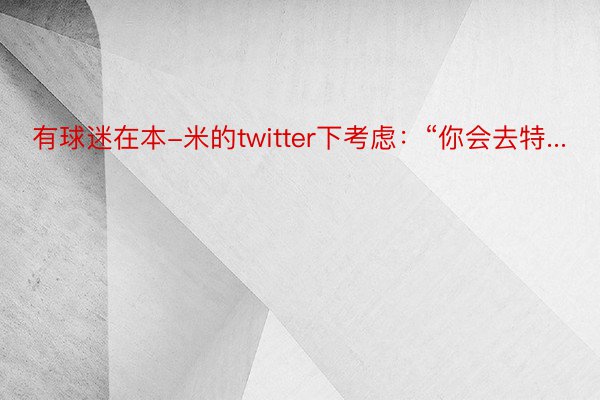 有球迷在本-米的twitter下考虑：“你会去特...