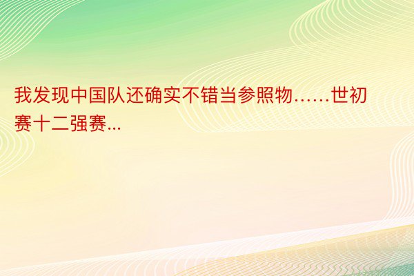 我发现中国队还确实不错当参照物……世初赛十二强赛...