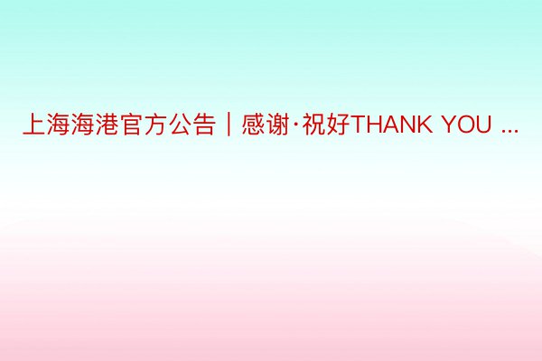 上海海港官方公告｜感谢·祝好THANK YOU ...