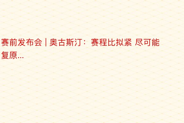 赛前发布会 | 奥古斯汀：赛程比拟紧 尽可能复原...