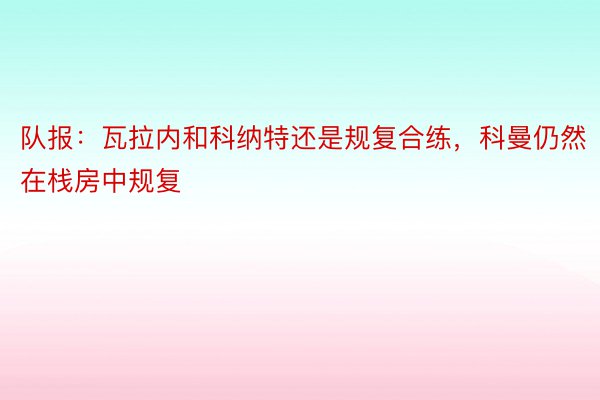 队报：瓦拉内和科纳特还是规复合练，科曼仍然在栈房中规复