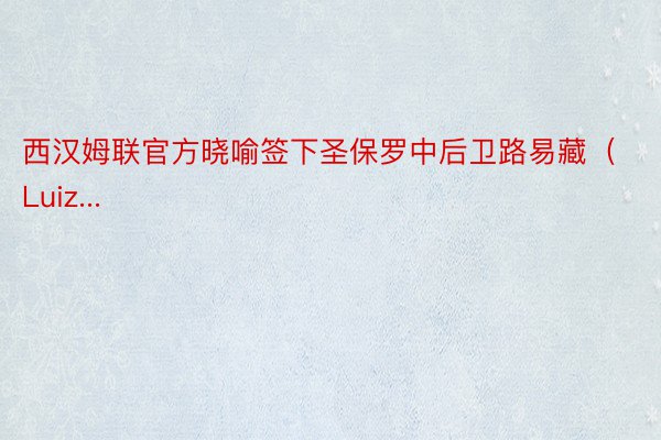 西汉姆联官方晓喻签下圣保罗中后卫路易藏（Luiz...