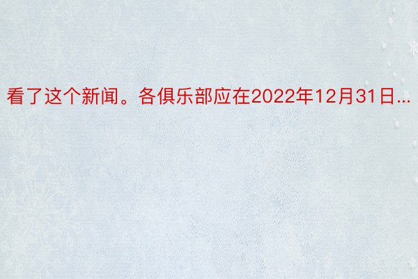 看了这个新闻。各俱乐部应在2022年12月31日...