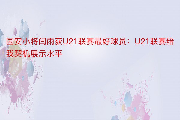 国安小将闫雨获U21联赛最好球员：U21联赛给我契机展示水平