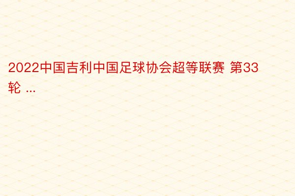 2022中国吉利中国足球协会超等联赛 第33轮 ...