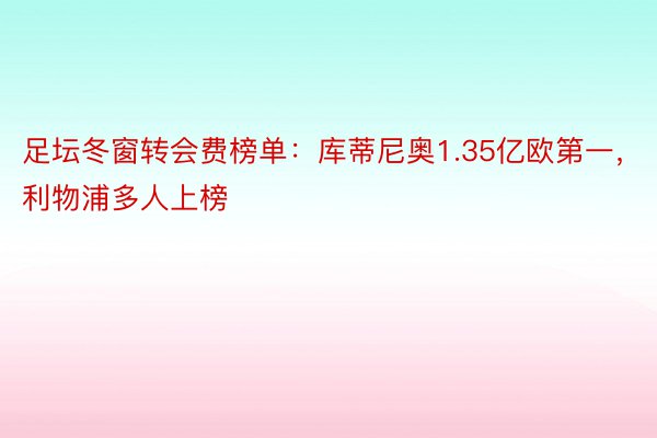 足坛冬窗转会费榜单：库蒂尼奥1.35亿欧第一，利物浦多人上榜