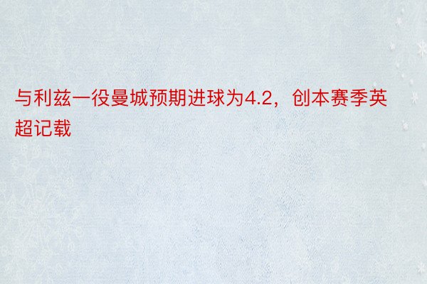 与利兹一役曼城预期进球为4.2，创本赛季英超记载