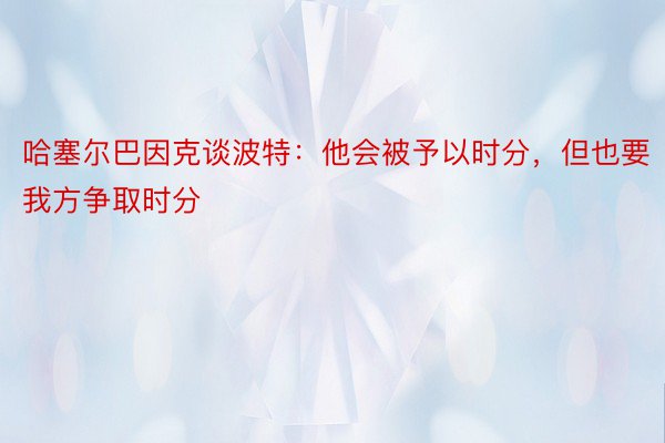 哈塞尔巴因克谈波特：他会被予以时分，但也要我方争取时分