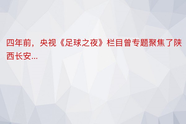 四年前，央视《足球之夜》栏目曾专题聚焦了陕西长安...